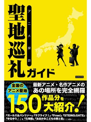 cover image of アニメ探訪 聖地巡礼ガイド